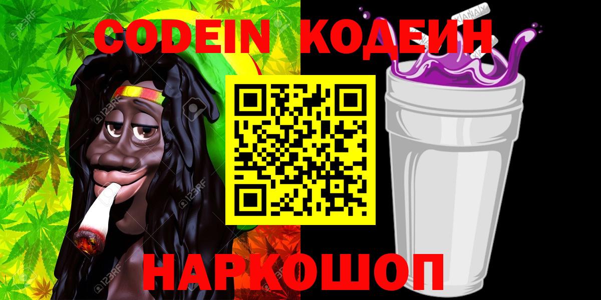 Кодеиновый сироп Lean напиток Lean (лин)  Вход с VPN  Кодеин Purple Drank  Черкесск 