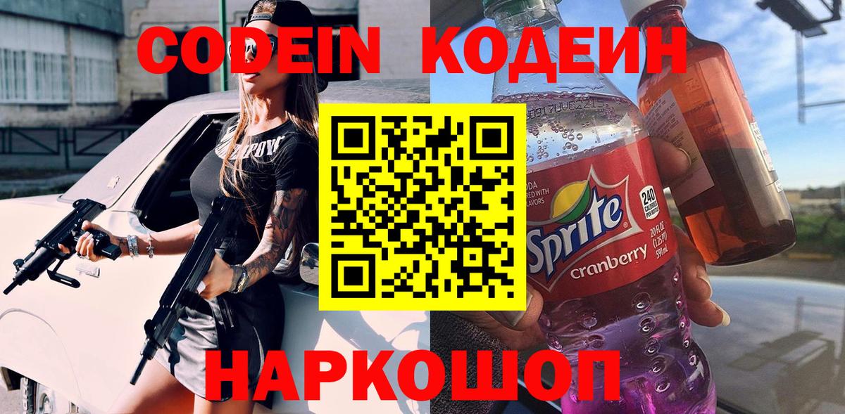 Кодеиновый сироп Lean напиток Lean (лин) Черкесск